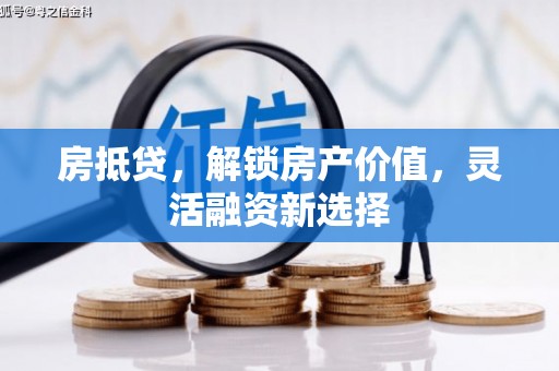 永寿房抵贷，解锁房产价值，灵活融资新选择