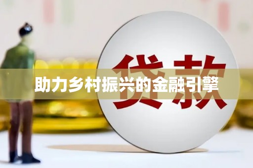永寿助力乡村振兴的金融引擎