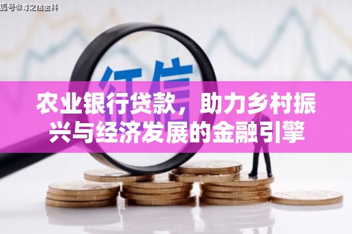 永寿农业银行贷款，助力乡村振兴与经济发展的金融引擎