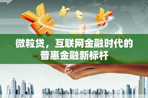 永寿微粒贷，互联网金融时代的普惠金融新标杆