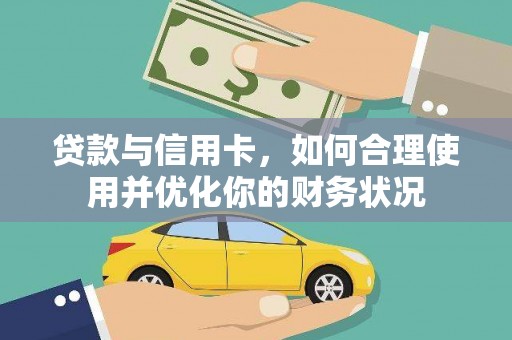 永寿贷款与信用卡，如何合理使用并优化你的财务状况