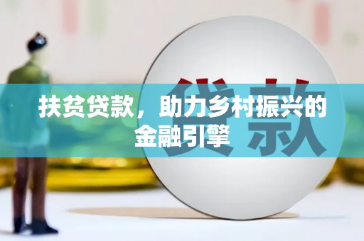 永寿扶贫贷款，助力乡村振兴的金融引擎