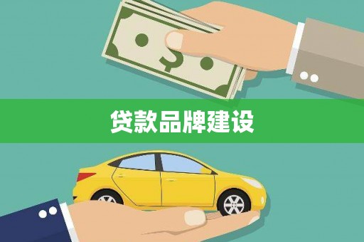 永寿贷款品牌建设
