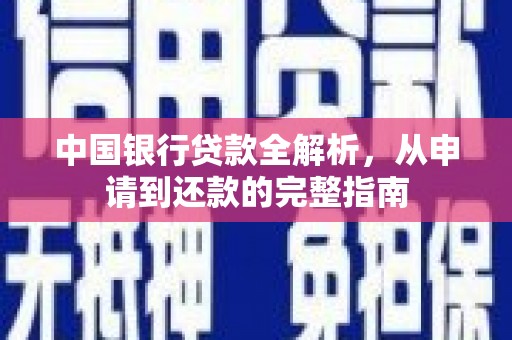 永寿中国银行贷款全解析，从申请到还款的完整指南