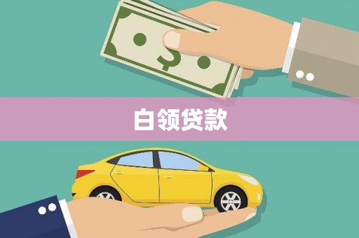 永寿白领贷款
