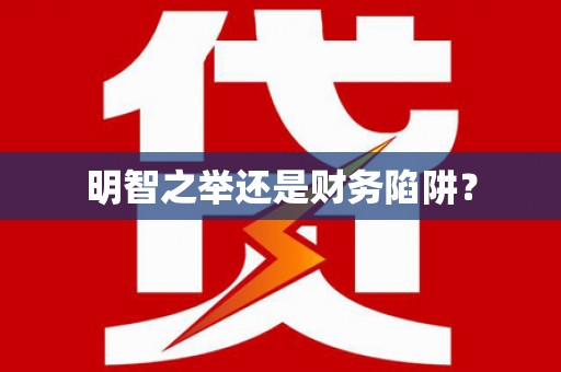 永寿明智之举还是财务陷阱？