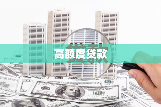 永寿高额度贷款