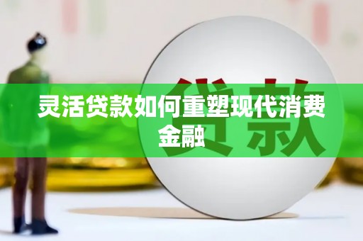 永寿灵活贷款如何重塑现代消费金融