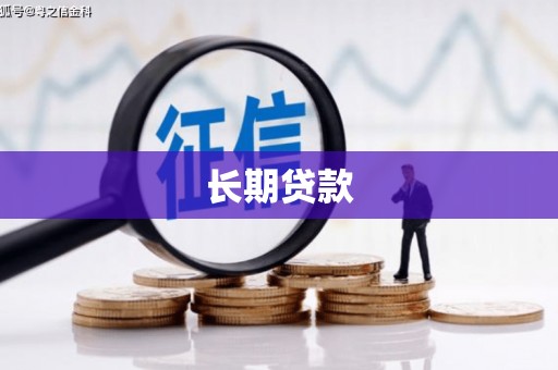 永寿长期贷款