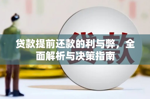 永寿贷款提前还款的利与弊，全面解析与决策指南