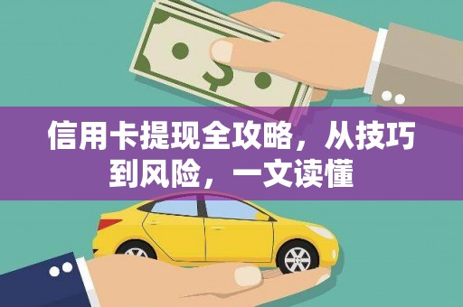 永寿信用卡提现全攻略，从技巧到风险，一文读懂