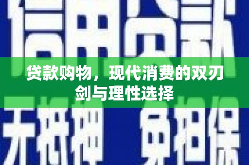 永寿贷款购物，现代消费的双刃剑与理性选择
