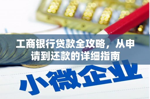 永寿工商银行贷款全攻略，从申请到还款的详细指南