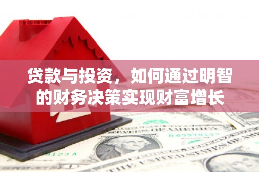 永寿贷款与投资，如何通过明智的财务决策实现财富增长