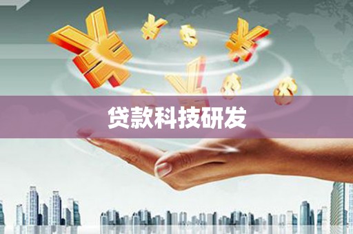 永寿贷款科技研发