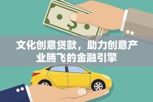 永寿文化创意贷款，助力创意产业腾飞的金融引擎
