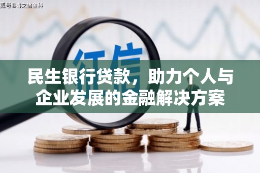 永寿民生银行贷款，助力个人与企业发展的金融解决方案