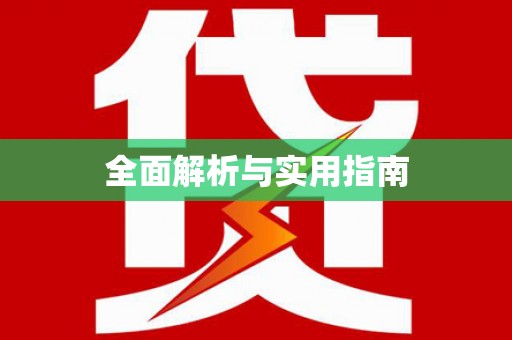 永寿全面解析与实用指南