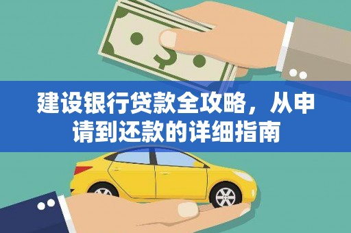 永寿建设银行贷款全攻略，从申请到还款的详细指南