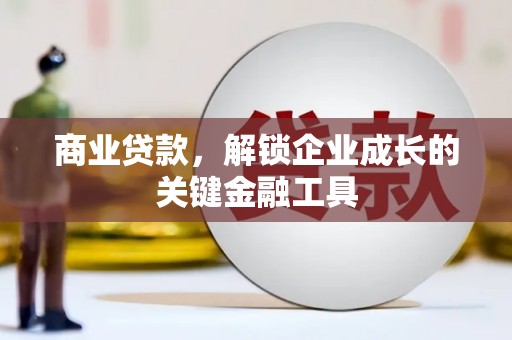 永寿商业贷款，解锁企业成长的关键金融工具