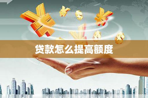 永寿贷款怎么提高额度