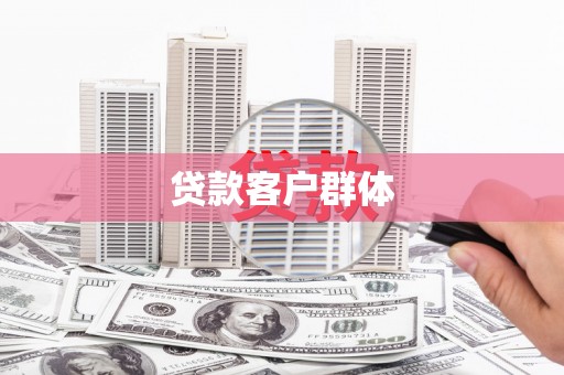 永寿贷款客户群体