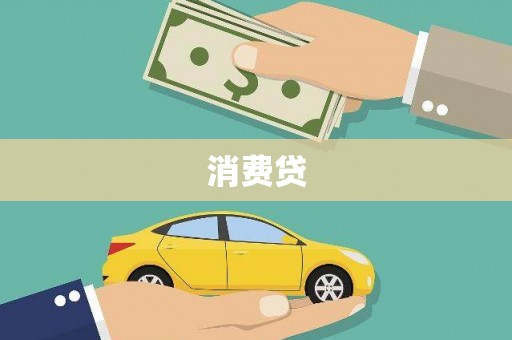 永寿消费贷