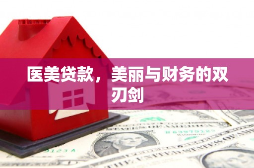 永寿医美贷款，美丽与财务的双刃剑