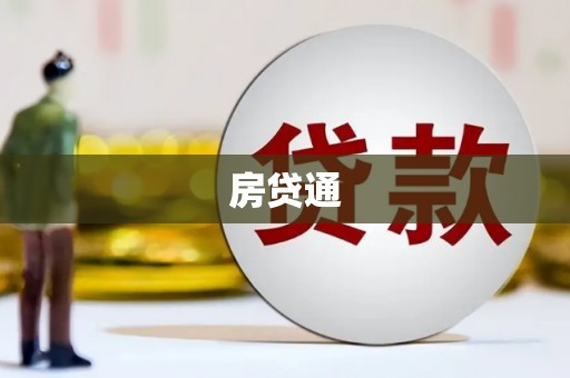 永寿房贷通
