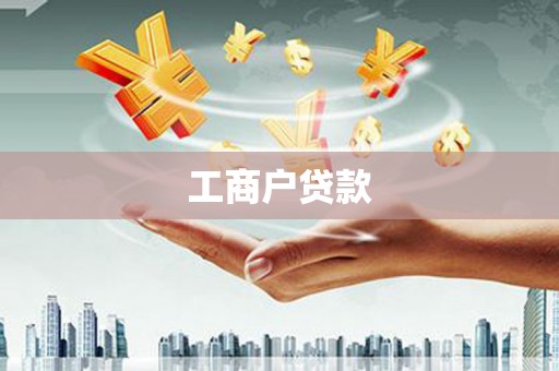 永寿工商户贷款