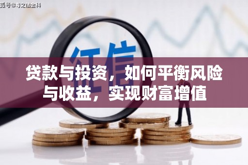 永寿贷款与投资，如何平衡风险与收益，实现财富增值