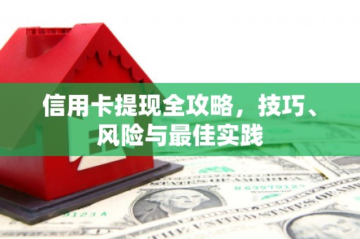 永寿信用卡提现全攻略，技巧、风险与最佳实践
