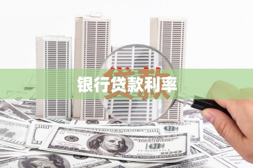 永寿银行贷款利率