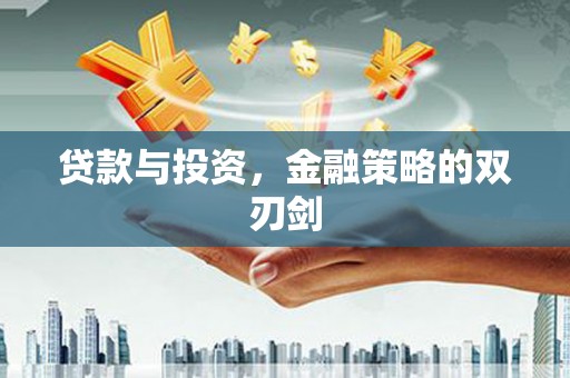 永寿贷款与投资，金融策略的双刃剑