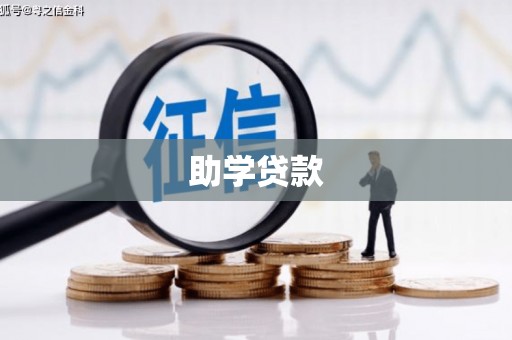 永寿助学贷款