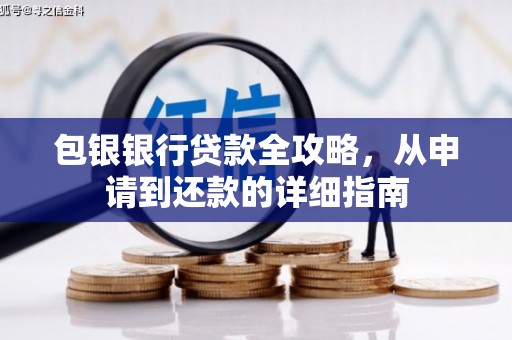 永寿包银银行贷款全攻略，从申请到还款的详细指南