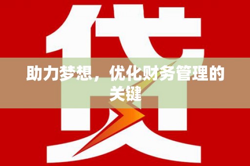 永寿助力梦想,优化财务管理的关键 永寿助力梦想,优化财务管理的关键