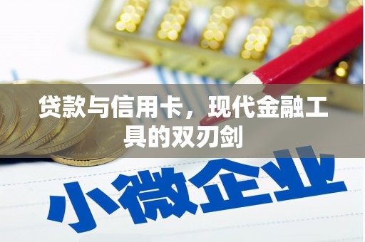 永寿贷款与信用卡，现代金融工具的双刃剑