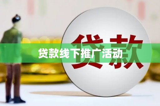 永寿贷款线下推广活动