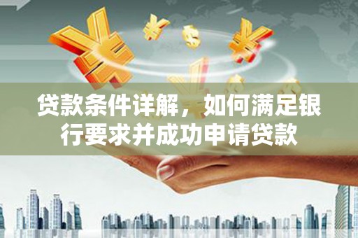 永寿贷款条件详解，如何满足银行要求并成功申请贷款