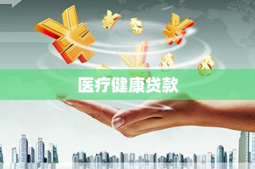 永寿医疗健康贷款