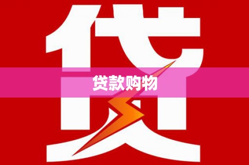 永寿贷款购物
