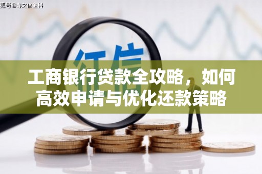 永寿工商银行贷款全攻略，如何高效申请与优化还款策略