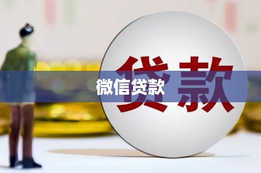 永寿微信贷款
