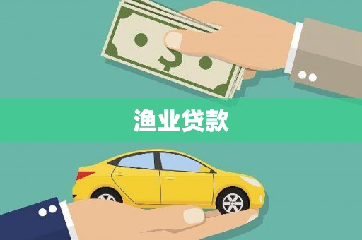 永寿渔业贷款