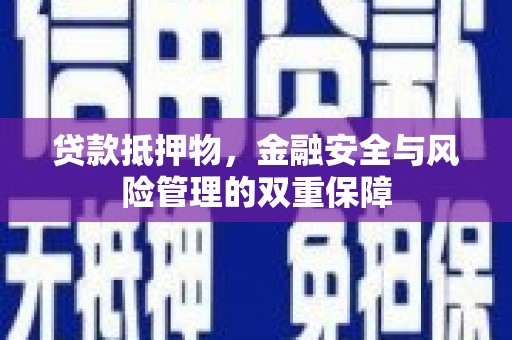 永寿贷款抵押物，金融安全与风险管理的双重保障