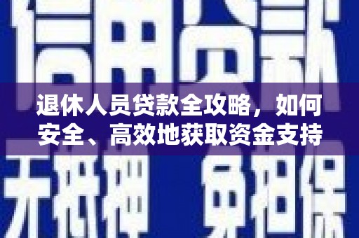永寿退休人员贷款全攻略，如何安全、高效地获取资金支持