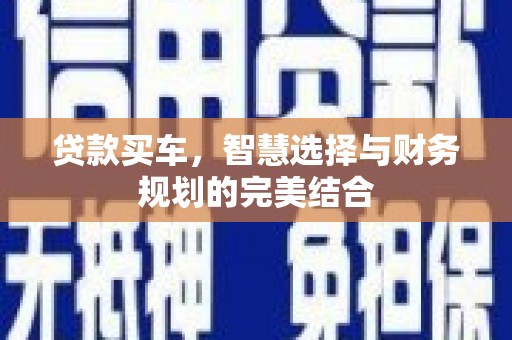 永寿贷款买车，智慧选择与财务规划的完美结合