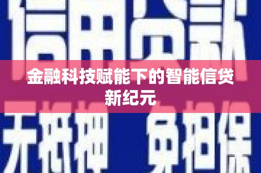 永寿金融科技赋能下的智能信贷新纪元