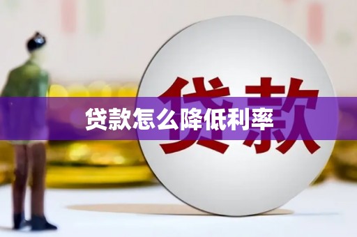 永寿贷款怎么降低利率
